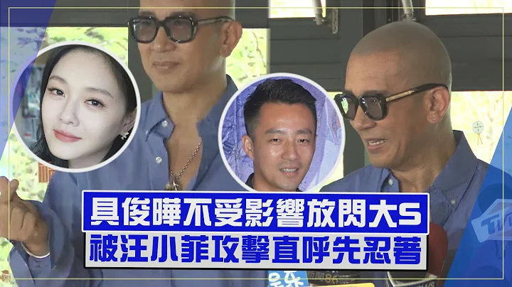 【具俊曄】正面駁斥汪小菲指控「先忍著」!! 提大S止不住笑容曝她現況... - 天天要聞