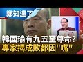 韓國瑜真有"九五至尊"之命?專家揭"這裡出問題"斷送自己大好前程...成敗都因"嘴"?!|呂惠敏代班主持|【鄭知道了完整版】20200124|三立iNEWS