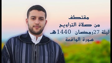 مقتطف من صلاة التراويح /ليلة 27 رمضان 1440 / سورة الواقعة