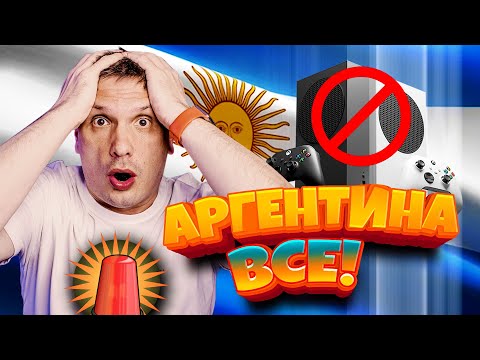 Видео: Терміново - АРГЕНТИНА все, не працює 2024! Майкрософт заблокували покупки в Аргентині на XBOX