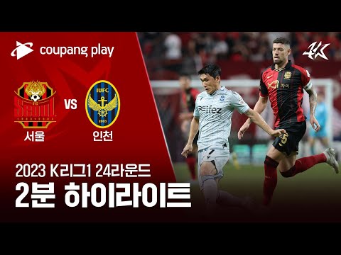 [2023 K리그1] 24R 서울 vs 인천 2분 하이라이트