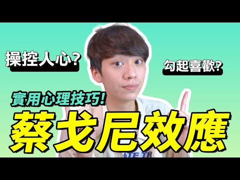 【兩性】如何運用『蔡戈尼效應』100%操控對方心理？｜心理學 15集｜阿畫