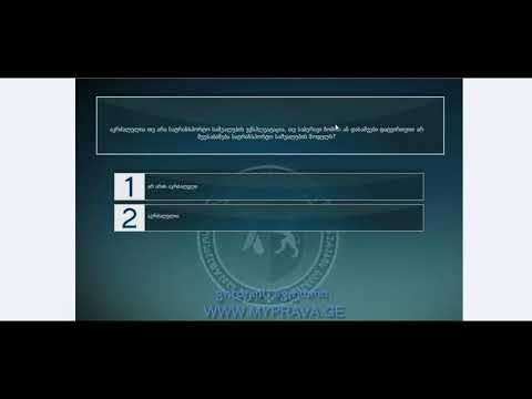 8 2 მართვის მოწმობის ბილეთები (უწესივრობა და პირობები)