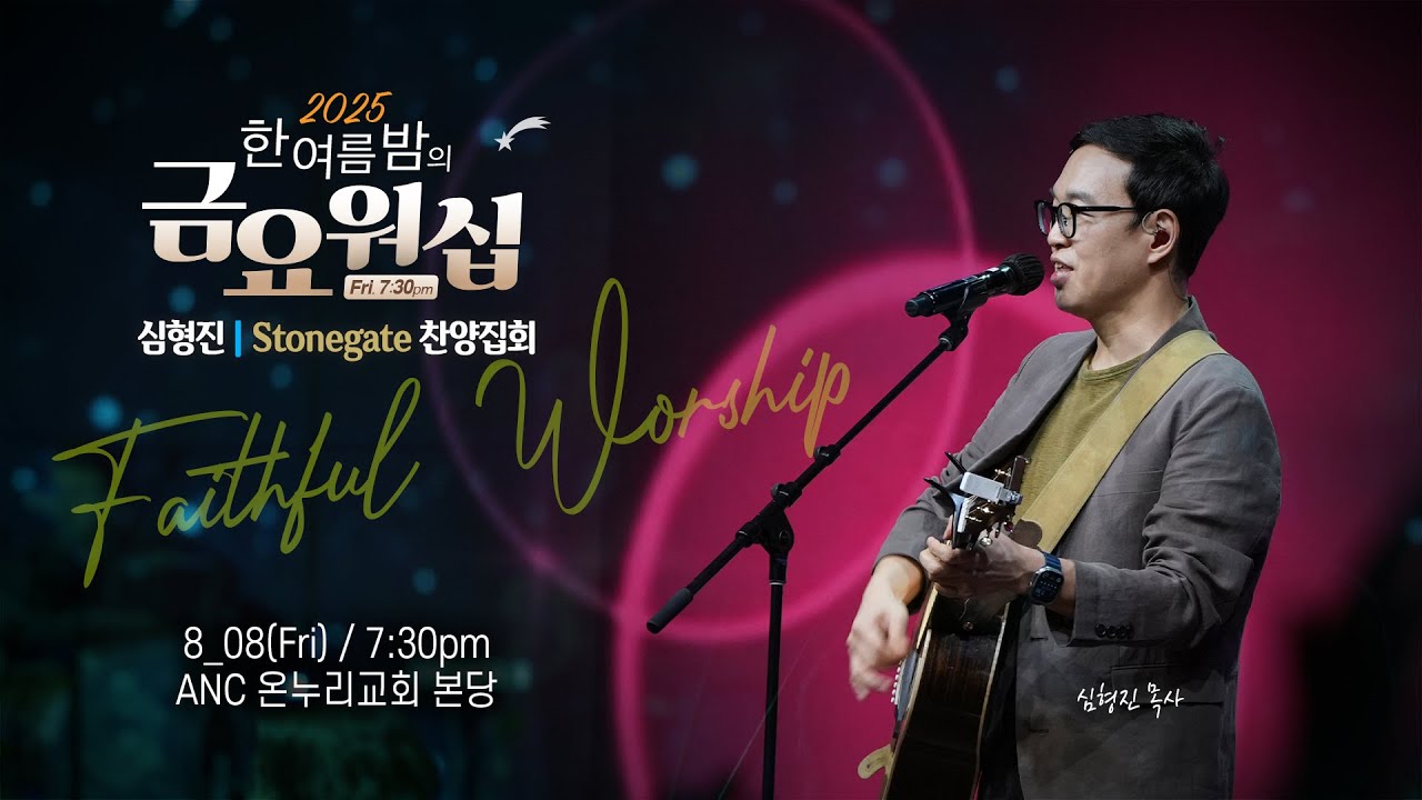 찬찬 2025/8/8) ANC 온누리교회 한여름밤의 금요워십 | Stonegate 찬양집회