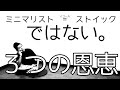 【ミニマリスト】３つの恩恵を教えます【実はストイックじゃないのでオススメ】