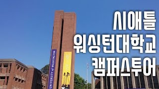 🇺🇸 시애틀 워싱턴대학교 캠퍼스투어 University of Washington Campus Tour, Seattle, WA