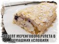 РАЗОБЛАЧЕНИЕ МЕРЕНГОВОГО РУЛЕТА! ТАК ЛИ ПРОСТО ЕГО ПРИГОТОВИТЬ! ПРОВЕРКА РЕЦЕПТА МЕРЕНГОВОГО РУЛЕТА!