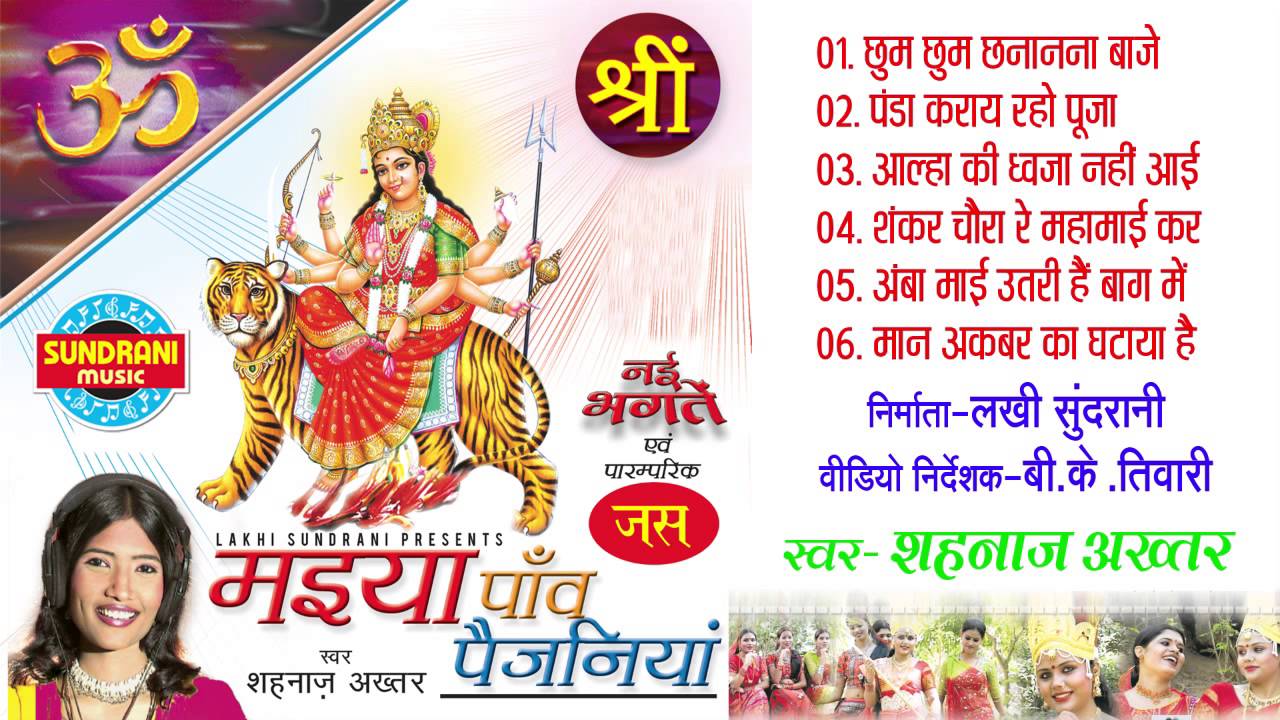 Download Maiya Panv Paijaniya Vol  1 - Best Mata Bhente -  Shahnaz Akhtar - Hindi Song Collection