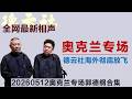 【郭德纲于谦相声】20260512奥克兰专场合集：大富大贵、亲密爱人与全体返场合集，德云社海外彻底放飞！全场被郭德纲笑疯了！#郭德纲 #于谦 #德云社 #德云社相声 #德云社最新相声 Mp3 Song