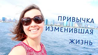 видео: привычка, которая изменила качество жизни картинка: привычка, которая изменила качество жизни