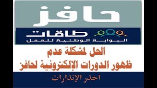 حل مشكلة عدم ظهور المهام التدريبية في برنامج حافز للتتجنب الانذار