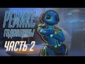 Ремикс Годовщины Часть 2\Remix Aniversary Vol. 2 в Overwatch.