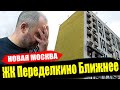 ЖК Переделкино Ближнее от ГК Абсолют в Новой Москве