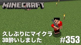 マインクラフト 久しぶりにマイクラしたら3d酔いした 353 すずきたかまさのマイクラ実況 Youtube