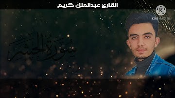ارح سمعك... تلاوه هادئه من | سورة الحشر |  تريح القلب والعقل ♥️🎧 | القارئ عبداللمك كريم |
