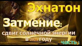 Эхнатон - Затмение, часть 1: сдвиг солнечной энергии в 2024 году