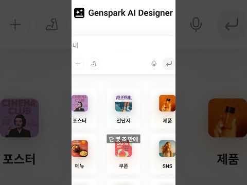 젠스파크 로 포스터 초대장 만들기 최재용 #젠스파크AI강사