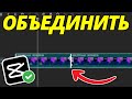 Как Объединить Клип в CapCut