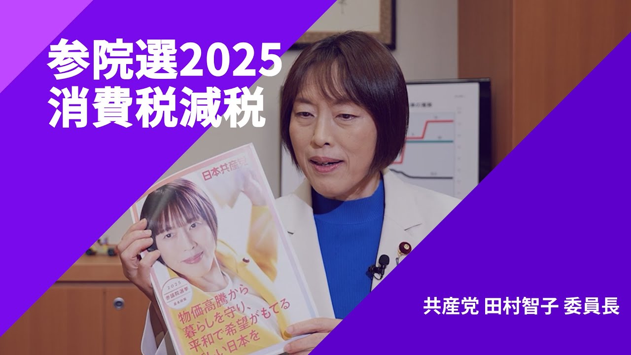 【参院選2025・政策を問う】〈消費税減税〉共産党・田村智子委員長