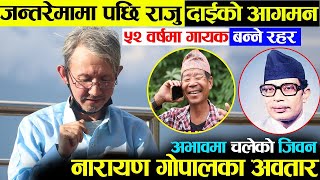 नारायण गोपालको जस्तै स्वर भए पछि एकाएक भाइरल बने raju dai