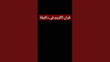 سورة.البقرة.سعود.الشريم #quran #اكسبلور  احترم.القران.دقيقة #المصحف #راحة_نفسية #ترند #لايك