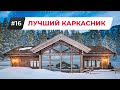 КАРКАСНЫЙ ДОМ: КАКОЙ ВЫБРАТЬ? Классический Каркасник, Фахверк и Ставлафт.