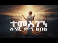 Tamirat Haile ተመስገን እንጂ ምን ልበል ስለ አሻገርከኝ ተራራ Mezmur