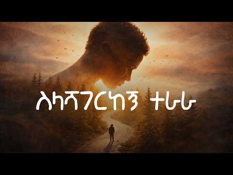 Tamirat Haile - ተመስገን እንጂ ምን ልበል (ስለ አሻገርከኝ ተራራ) #mezmur