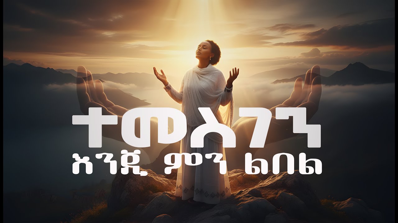 Tamirat Haile - ተመስገን እንጂ ምን ልበል (ስለ አሻገርከኝ ተራራ) 