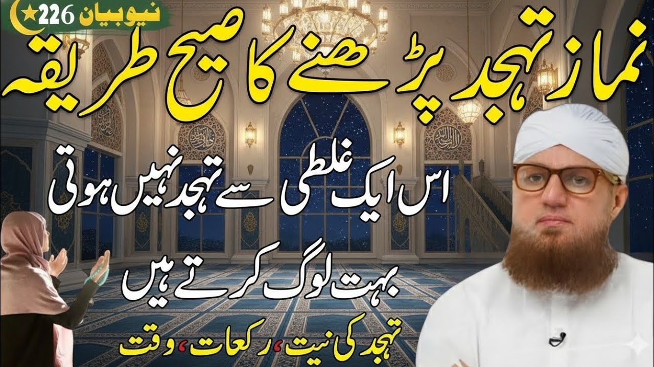 Namaz e tahajjud padhne ka Sahi tareeka | Tahajjud ki Namaz kaise padhe | Tahajjud ki Namaz ka waqt
