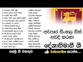 අව්‍යාජ සිංහල සිත් අවදි කරනා ගී 01