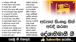 අව්‍යාජ සිංහල සිත් අවදි කරනා ගී 01