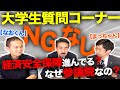 【NGなし】大学生の質問に全てお答えします!