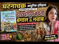 घटना चक्र ईस्ट इंडिया कंपनी और बंगाल के नवाब@BPSCSSTHUB #viral videos#bpsc #kgs 