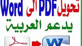 شرح طريقة تحويل ملفات pdf الى word بدون برامج ويدعم اللغة العربية