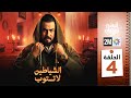 برامج رمضان : الشياطين لا تتوب - الحلقة 04