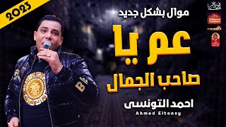 احمد التونسى 2023 - عم يا صاحب الجمال 2023 - مع اقوى احساس عالى 2023