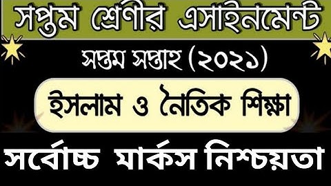 সপ্তম শ্রেণীর ইসলাম ও নৈতিক শিক্ষা এসাইনমেন্ট সপ্তম সপ্তাহ।