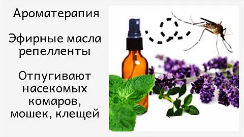 Ароматерапия: Эфирные масла репелленты (от комаров, мошек и прочих насекомых). + ЭМ после укуса