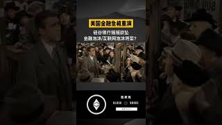 美国几大银行纷纷暴雷！金融危机将至 part2 #binance #以太坊 #区块链 #比特幣 #比特幣分析 #人工智能 #元宇宙 #gamefi #金融危机