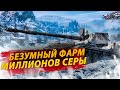 Фармлю Миллионы Серебра на Лучших Премах Игры!