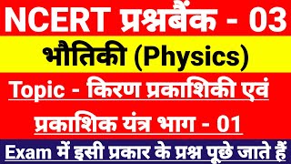 NCERT Question Bank - 03 | NCERT Objective Questions For All Boards & Entrance Examinations in Hindi