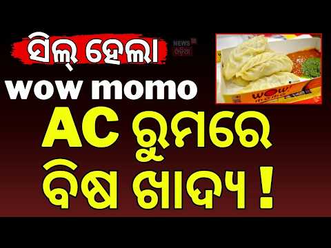 ସିଲ୍ ହେଲା ମୋମୋ ଗୋଦାମ| Wow Momo Warehouse Sealed in Cuttack | Expired Food Products Found | Odia News