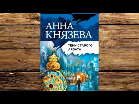 Анна Князева - Тени Старого Арбата!