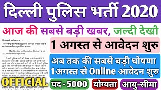 Delhi Police Constable Vacancy 2020 | Delhi Police Vacancy 2020 |Delhi Police Constable #delhipolice