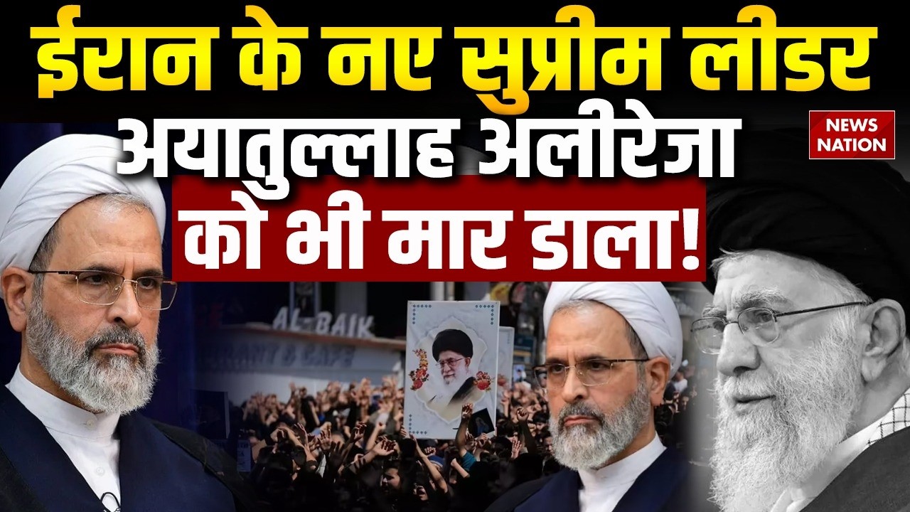 Iran New Supreme leader Killed: Khamenei के बाद बने सुप्रीम लीडर  Ayatollah Alireza की भी हत्या
