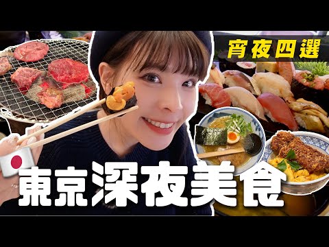 東京宵夜特輯🌙深夜美食4選！壽司套餐、燒肉放題、必吃拉麵、超酥脆豬排丼🍜｜澀谷 新宿 六本木 惠比壽｜心甜Christy