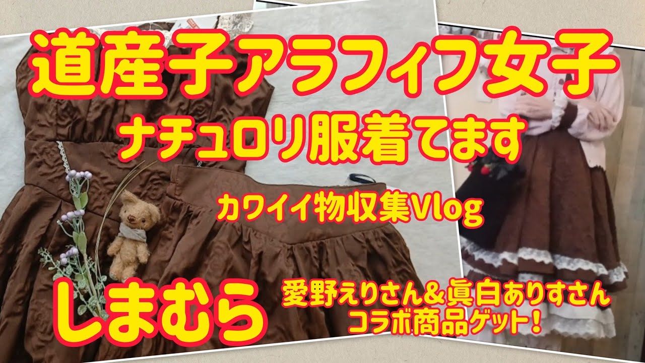 【ナチュロリ好きのアラフィフVlog】vol.29/ナチュラルロリータ大好き！/しまむら愛野えりさんジャンスカ&スカート購入/しまむら眞白ありすさん値下げ商品/伊達神社