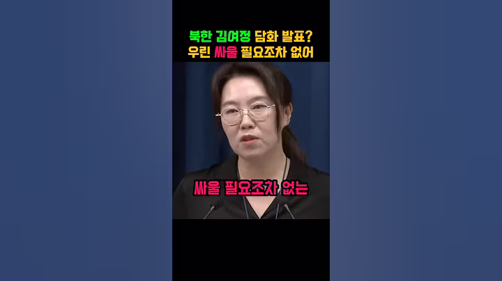 북한 김여정 담화문 질문에 강유정 대변인의 놀라운 답