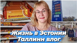 Жизнь в Эстонии.Магазины в Таллинне.Обзор эстонских конфет и кильки.Цена в Эстонии на бензин.Влог